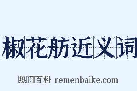 椒花舫近义词是什么意思的图片